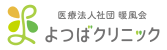 よつばクリニック