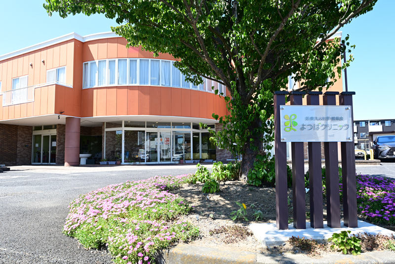 よつばクリニック
